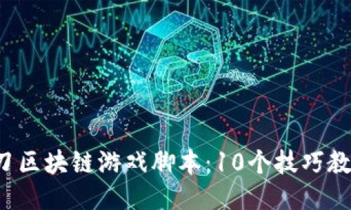 2023年一刀区块链游戏脚本：10个技巧教你轻松上手