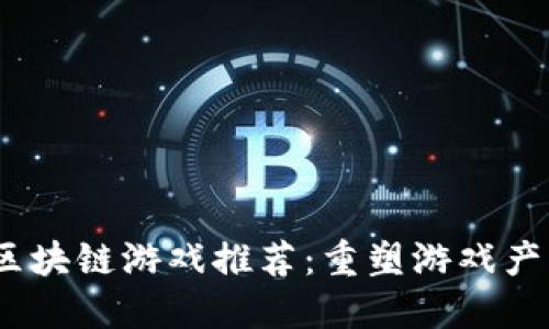 2023年十大区块链游戏推荐：重塑游戏产业的数字革命