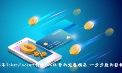2023年TokenPocket创建EOS账号