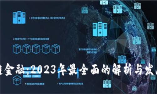 区块链金融：2023年最全面的解析与发展趋势