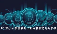 TP Wallet激活指南：3天内轻