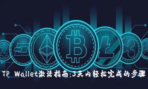 TP Wallet激活指南：3天内轻松完成的步骤