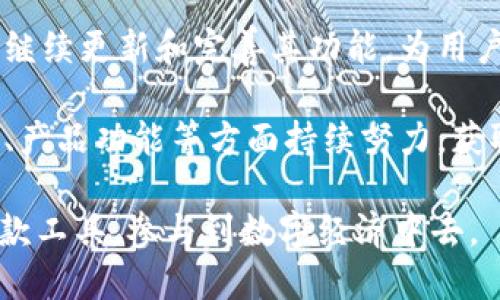    TPWallet：掌握2023年中文版本的最新信息和使用指南  / 

 guanjianci  TPWallet, 中文版本, 钱包应用, 数字货币  /guanjianci 

 TPWallet简介 

 在数字货币和区块链技术迅速发展的背景下，数字钱包作为存储、管理和交易数字资产的重要工具，受到了越来越多用户的关注。TPWallet便是这样的一个数字钱包应用，它以其安全性和用户友好性而受到青睐。用户普遍感兴趣的一个问题是，TPWallet是否提供中文版本，以及如何使用这个钱包来管理自己的数字资产。 

 TPWallet的功能和特点 

 TPWallet不仅支持多种数字货币的存储，还集成了多样的功能。它具备安全的私钥存储机制、易于使用的用户界面、以及支持多种区块链项目的多币种钱包功能。在用户体验方面，TPWallet不断更新和，使得新手和资深用户都能轻松上手。

 除了数字资产存储，TPWallet还支持交易、兑换、以及参与各类区块链项目的活动，比如代币销售和分红等。这些功能吸引了越来越多的用户，尤其是那些对到新兴数字资产感兴趣的用户。 

 TPWallet的中文支持状况 

 在如今的互联网环境中，语言的支持是一个钱包应用吸引用户的关键因素之一。用户希望能够简单、直观地体验数字钱包的各项功能。在这方面，对于TPWallet是否有中文版本的问题，答案是肯定的。TPWallet在其最新的版本中提供了中文支持。用户可以轻松选择中文界面，享受更流畅的操作体验。这一举措大大降低了非英语用户使用数字钱包的门槛，使更多的人能够参与到数字货币的世界中来。

 如何使用TPWallet的中文版本 

 对于新用户来说，下载和安装TPWallet是使用的第一步。用户可以通过TPWallet的官方网站或各大应用商店下载相应的版本。安装完成后，启动应用，用户可以在设置中选择语言选项，将系统语言切换为中文。

 钱包的创建和导入 

 TPWallet允许用户通过简单的步骤创建新的数字钱包，或者将已有的钱包导入到TPWallet中。新用户在创建钱包时，需要设置一个安全的密码，并且务必妥善保管好生成的助记词。这些信息对于资金的安全至关重要。

 对于已有钱包的用户，TPWallet提供了助记词导入功能，只需输入助记词即可将原钱包中的资产迁移到TPWallet中。整个过程非常直观，适合不太擅长技术操作的用户。

 TPWallet的安全性 

 数字资产的安全是用户最为关心的话题之一。TPWallet采用了多种安全措施来保护用户的资产。首先，用户的私钥不会保存在服务器上，而是通过加密技术保存在用户的设备上。只有用户本人能够访问。其次，TPWallet支持生物识别，如指纹或面部识别，为用户提供更为安全的解锁方式。

 资产管理与交易功能 

 在TPWallet中，用户可以轻松查看自己的资产情况，不同的数字货币会以清晰的图表展示。通过钱包应用，用户可以进行资产的转账和交易，不管是发送给其他用户，还是进行兑换，操作都相对简单。同样，TPWallet支持多种交易对，用户可以根据自己的需求选择最符合自己利益的交易模式。

 社区支持和资源 

 除了钱包的基本功能，TPWallet还注重社区用户的体验。TPWallet有着活跃的社区支持，提供了多种资源来帮助用户了解和使用数字钱包。无论是通过官方社交媒体获取实时信息，还是参加社区活动，TPWallet都在不断地丰富用户的体验。

 总结与展望 

 随着数字资产的普及，数字钱包的使用也愈加广泛。TPWallet作为一款优秀的数字钱包应用，其中文版本的推出，无疑进一步拉近了与中文用户的距离。在未来的发展中，TPWallet有望继续更新和完善其功能，为用户带来更好的数字资产管理体验。

 无论是新手还是有经验的用户，TPWallet都提供了一个平台，使得每个人都能方便、快捷地管理自己的数字资产。面对未来，伴随着区块链技术的进一步发展，TPWallet势必在用户体验、产品功能等方面持续努力，获取更多用户的信赖和支持。

 如果你对数字货币、区块链技术感兴趣，并希望通过一个安全、易用的数字钱包管理自己的资产，TPWallet无疑是一个值得尝试的选择。通过其中文版本，用户能够更好地理解和掌握这款工具，参与到数字经济中去。