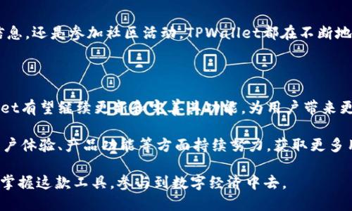    TPWallet：掌握2023年中文版本的最新信息和使用指南  / 

 guanjianci  TPWallet, 中文版本, 钱包应用, 数字货币  /guanjianci 

 TPWallet简介 

 在数字货币和区块链技术迅速发展的背景下，数字钱包作为存储、管理和交易数字资产的重要工具，受到了越来越多用户的关注。TPWallet便是这样的一个数字钱包应用，它以其安全性和用户友好性而受到青睐。用户普遍感兴趣的一个问题是，TPWallet是否提供中文版本，以及如何使用这个钱包来管理自己的数字资产。 

 TPWallet的功能和特点 

 TPWallet不仅支持多种数字货币的存储，还集成了多样的功能。它具备安全的私钥存储机制、易于使用的用户界面、以及支持多种区块链项目的多币种钱包功能。在用户体验方面，TPWallet不断更新和，使得新手和资深用户都能轻松上手。

 除了数字资产存储，TPWallet还支持交易、兑换、以及参与各类区块链项目的活动，比如代币销售和分红等。这些功能吸引了越来越多的用户，尤其是那些对到新兴数字资产感兴趣的用户。 

 TPWallet的中文支持状况 

 在如今的互联网环境中，语言的支持是一个钱包应用吸引用户的关键因素之一。用户希望能够简单、直观地体验数字钱包的各项功能。在这方面，对于TPWallet是否有中文版本的问题，答案是肯定的。TPWallet在其最新的版本中提供了中文支持。用户可以轻松选择中文界面，享受更流畅的操作体验。这一举措大大降低了非英语用户使用数字钱包的门槛，使更多的人能够参与到数字货币的世界中来。

 如何使用TPWallet的中文版本 

 对于新用户来说，下载和安装TPWallet是使用的第一步。用户可以通过TPWallet的官方网站或各大应用商店下载相应的版本。安装完成后，启动应用，用户可以在设置中选择语言选项，将系统语言切换为中文。

 钱包的创建和导入 

 TPWallet允许用户通过简单的步骤创建新的数字钱包，或者将已有的钱包导入到TPWallet中。新用户在创建钱包时，需要设置一个安全的密码，并且务必妥善保管好生成的助记词。这些信息对于资金的安全至关重要。

 对于已有钱包的用户，TPWallet提供了助记词导入功能，只需输入助记词即可将原钱包中的资产迁移到TPWallet中。整个过程非常直观，适合不太擅长技术操作的用户。

 TPWallet的安全性 

 数字资产的安全是用户最为关心的话题之一。TPWallet采用了多种安全措施来保护用户的资产。首先，用户的私钥不会保存在服务器上，而是通过加密技术保存在用户的设备上。只有用户本人能够访问。其次，TPWallet支持生物识别，如指纹或面部识别，为用户提供更为安全的解锁方式。

 资产管理与交易功能 

 在TPWallet中，用户可以轻松查看自己的资产情况，不同的数字货币会以清晰的图表展示。通过钱包应用，用户可以进行资产的转账和交易，不管是发送给其他用户，还是进行兑换，操作都相对简单。同样，TPWallet支持多种交易对，用户可以根据自己的需求选择最符合自己利益的交易模式。

 社区支持和资源 

 除了钱包的基本功能，TPWallet还注重社区用户的体验。TPWallet有着活跃的社区支持，提供了多种资源来帮助用户了解和使用数字钱包。无论是通过官方社交媒体获取实时信息，还是参加社区活动，TPWallet都在不断地丰富用户的体验。

 总结与展望 

 随着数字资产的普及，数字钱包的使用也愈加广泛。TPWallet作为一款优秀的数字钱包应用，其中文版本的推出，无疑进一步拉近了与中文用户的距离。在未来的发展中，TPWallet有望继续更新和完善其功能，为用户带来更好的数字资产管理体验。

 无论是新手还是有经验的用户，TPWallet都提供了一个平台，使得每个人都能方便、快捷地管理自己的数字资产。面对未来，伴随着区块链技术的进一步发展，TPWallet势必在用户体验、产品功能等方面持续努力，获取更多用户的信赖和支持。

 如果你对数字货币、区块链技术感兴趣，并希望通过一个安全、易用的数字钱包管理自己的资产，TPWallet无疑是一个值得尝试的选择。通过其中文版本，用户能够更好地理解和掌握这款工具，参与到数字经济中去。