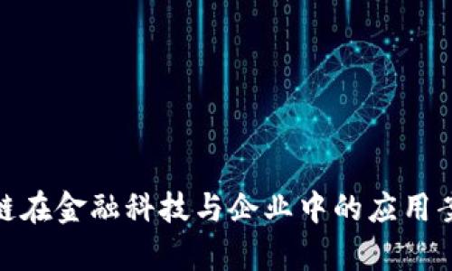 2023年：区块链在金融科技与企业中的应用案例与趋势分析