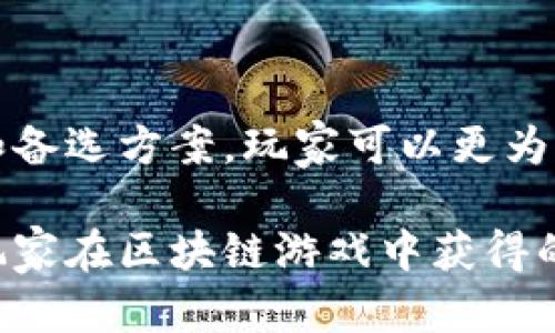   区块链游戏注销账号的时间研究：全面解析及实用建议 / 

 guanjianci 区块链游戏, 注销账号, 账号安全, 游戏体验 /guanjianci 

区块链游戏的兴起与特点

近年来，区块链技术迅速崛起，带动了众多行业的变革，尤其是在游戏领域。区块链游戏结合了区块链技术的去中心化特点和游戏的娱乐性，为玩家提供了更为自信和安全的游戏体验。咱们在享受区块链游戏带来的乐趣的同时，也难免会考虑一些后续问题，比如账号的注销问题。

区块链游戏的一个独特之处在于其资产的所有权。玩家在游戏中获得的道具、皮肤和其他虚拟资产，往往是通过不可替代代币（NFT）来实现真正的拥有。这意味着即使是游戏关闭，玩家依然可以在区块链上保留这些资产。这一特点虽然增强了玩家的安全感，但当玩家决定注销自己的游戏账号时，可能会面临一系列复杂的考虑。

注销账号的复杂性与多样性

在决定注销区块链游戏账号之前，玩家往往会考虑到多个方面。首先，玩家需要理解注销账号可能带来的后果，包括虚拟资产的处置。由于区块链游戏的资产属于玩家本人，因此在注销账号时，您需确认是否希望保留或出售这些资产。

其次，不同游戏的注销流程和时效性可能存在显著差异。一些游戏可能设置了很长的注销保护期，以确保玩家的权益不受损害。而其他游戏则可能会在玩家提交注销请求后，在短时间内立即生效。这就要求玩家在注销之前，了解具体的游戏政策和社区反馈。

注销所需时间的影响因素

注销账号所需的时间，不仅受到游戏本身的规定影响，还与以下几个因素息息相关：

ul
    listrong游戏设计与开发团队的效率：/strong游戏的设计与开发团队在运营期间，是否能够提供良好的客户服务和支持，也是注销流程顺利与否的关键。在一些知名的游戏中，团队通常会有专门的客服部门，来处理玩家的注销请求；而一些小型游戏可能因为资源有限，导致响应时间较长。/li
    listrong账号验证与安全程序：/strong为了避免潜在的恶意行为，很多区块链游戏会实施严格的账号验证机制。这种防范措施虽然提高了安全性，但也可能延长注销所需的总体时间。/li
    listrong社区反馈与法规变化：/strong确保合法合规，尤其是涉及资产交易的游戏，可能会受到地区法规的影响。某些法规的变化，可能导致注销流程的延缓。对于玩家而言，了解最新的法规政策将有助于更快地完成注销流程。/li
/ul

与客服的沟通技巧

在决定注销账号后，如何与游戏的客服团队有效沟通是至关重要的。通常建议提前准备好注销信息，同时确认需要注销的资料。例如，提供游戏账号、注册邮箱、以及玩过的虚拟资产信息等可以使过程变得更顺利。

此外，礼貌和耐心也会提高客服的积极性，帮助您更快地获得解决方案。记得在与客服沟通时，明确表达您的注销意图，并获取相关的处理进度信息。

注销的替代方案

对于一些玩家而言，注销账号并非唯一的选择。在考虑注销之前，可以评估以下替代方案，来保证您的虚拟资产安全：如果您只是想暂时离开这个游戏，而不是完全放弃，可以考虑将账号进行冻结。冻结账号的过程通常比较简单，只需联系客服团队，向他们说明您的需求，通常可在很短的时间内完成。

另外，有些区块链游戏允许用户将虚拟资产转移至实体钱包中。在这种情况下，您可以选择将资产提取到安全的钱包地址，而不必立即注销游戏账号。对于部分热爱区块链游戏的玩家而言，这是一种保留游戏体验以及资产的更灵活选择。

注销后账号以及资产的去向

一旦注销请求提交，很多游戏会将玩家的账号信息从系统中彻底删除。这意味着玩家将无法再次登录，同时所有与该账号相关的虚拟资产可能会被销毁。这是区块链游戏对玩家重要的一点，也提醒大家在决定注销账号之前要进行充分的思考与规划。

此外，区块链的透明性强可以确保每笔交易的真实可以被追踪，但一旦账号注销，仍然需确认自己对于虚拟资产的选择是合理的。很多游戏提供常见问题解答（FAQ）版块以及社区讨论平台，玩家可以在注销之前，向其他玩家了解注销后的资产去向和处理建议。

总结与建议

区块链游戏带给玩家无与伦比的自由与欢乐，但与此同时，正确处理账号注销的相关事宜，绝对是一项重要技能。通过了解注销所需的时间、处理步骤和备选方案，玩家可以更为理智和有效地进行决策。

如果已经决定注销账号，提前做好各项准备，并与游戏客服保持良好沟通，将能够大幅度提高注销的顺利程度。只有明确了各个环节，才能更好地保存玩家在区块链游戏中获得的美好回忆与资产。每个玩家在追求游戏乐趣的同时，都应意识到账户安全与资产管理的重要性，这样才能在享受游戏的快乐时，避免不必要的损失。