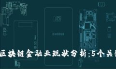 百科数据  2023年美国区块