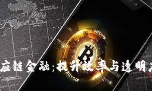 《区块链与供应链金融：提升效率与透明度的5大策略》