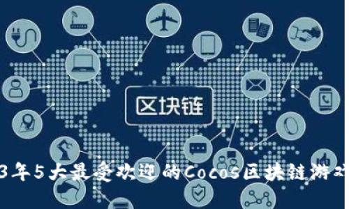 2023年5大最受欢迎的Cocos区块链游戏盘点
