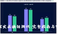个人如何发区块链游戏：