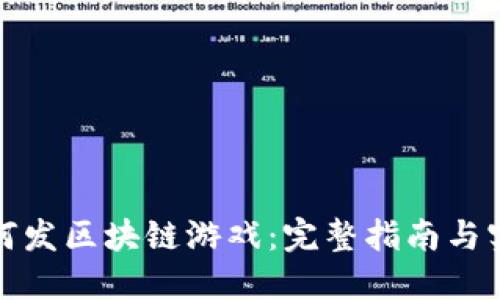 个人如何发区块链游戏：完整指南与实用技巧