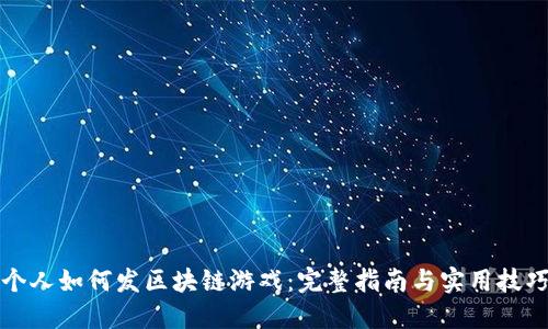 个人如何发区块链游戏：完整指南与实用技巧