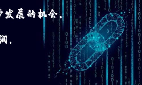 区块链金融科技：2023年5大潜力股票全面分析

区块链,金融科技,股票投资,2023/guanjianci

随着科技的迅速发展，区块链技术已经扩展到了多个领域，其中金融科技无疑是受益最大的一个。这不仅因为区块链可以提高透明度、降低成本，还因为它的去中心化特性为金融交易带来了前所未有的新机遇。投资者们对区块链金融科技公司的关注度日益上升，市场的表现也在不断变化。本文将深入分析2023年表现突出的5大区块链金融科技股票，帮助投资者更好地把握市场动向。

区块链的基本概念与金融科技结合点

区块链是一种分布式账本技术，能够在没有中心化控制的情况下进行安全的交易记录。它的不可篡改性和透明性，使得各类交易行为得以在一个可信的环境中进行。这种技术为金融科技带来了新的生机，能够处理更安全的支付、清算和结算流程，极大提升金融服务的效率。

通过结合金融科技，区块链也大大改善了传统金融体系中的流程缓慢、成本高昂等问题。如今，越来越多的传统金融机构、初创企业以及大型科技公司正积极研究和应用区块链技术，提高服务的安全性与效率。金融科技的未来与区块链息息相关。

2023年5大潜力股票分析

以下是2023年表现突出的5家涉及区块链金融科技的公司及其股票分析。这些公司在行业内已有显著的影响力，其创新的解决方案将继续推动金融科技的发展。

1. 脸书（Meta Platforms, Inc.）

脸书不久前宣布了其元宇宙计划，并致力于开发基础设施，以便在其生态系统内集成区块链技术。作为全球最大的社交媒体平台之一，脸书的用户基础为其区块链金融科技项目提供了巨大的市场潜力。虽然面临不少竞争和监管挑战，但脸书对区块链的投资将可能带来颠覆性的变化。

若家庭利用区块链技术来增强安全性并推动数字货币的使用，那么脸书的潜力将不言而喻。此外，Meta还在积极探讨引入加密支付和钱包服务，很多分析师预计这些将成为其收入的重要组成部分。

2. 头条（ByteDance）

作为今日头条和抖音的母公司，字节跳动近年来开始涉足区块链金融科技领域。他们的目标是在海量用户基础上推出金融科技解决方案，尤其是数字支付和跨境交易。字节跳动利用其技术能力和市场洞察力，可能在未来几年内实现显著的市场份额。

尤其是与数字人民币结合使用的可能性，将使其在中国市场中占据一席之地。同时，其全球扩展战略也显示了潜在的增长空间，特别是在具有快速增长的数字经济的国家。投资者不妨关注其在区块链项目上的进展，带来更多利好消息。

3. 罗布洛克斯（Roblox Corporation）

罗布洛克斯以其线上游戏和创作平台而闻名，近日也开始关注区块链技术的潜在运用。通过为游戏玩家提供一个去中心化的交易平台，罗布洛克斯可以让用户自由交易他们使用的虚拟资产。这种形式不仅有助于提升用户粘性，还可能成为公司未来收入的重要来源。

尤其是子女教育和创作展示方面的应用，尤其在年轻用户群体中，提供了一种全新的互动方式。罗布洛克斯在区块链领域的探索，代表着未来游戏行业的新潮流。

4. 银梦科技（Chainalysis）

银梦科技是一家专注于区块链数据分析的公司，其产品主要用于合规、反洗钱及交易监测。随着越来越多企业和金融机构开始采纳区块链技术，如何有效地监控和合规变得尤为重要。银梦科技提供的解决方案在这方面起到了关键作用。

该公司在与不同金融机构合作中，显示出了强大的Market fit。投资于银梦科技的逻辑在于，正当加密货币及区块链应用日渐普及时，合规需求亦随之上升。未来，随着使用者和施行者的增加，银梦科技的市场份额有望进一步扩大。

5. 以太坊（Ethereum）

作为区块链领域的领军者之一，以太坊致力于为去中心化应用（dApps）提供基础设施。其智能合约功能使得区块链的应用场景不再局限于数字货币，金融科技的众多创新，如去中心化金融（DeFi）、非同质化代币（NFT）等都依赖于以太坊的支持。

以太坊的持续技术升级以及推广计划，让大家都在关注这一价值涌入的机会。尤其是ETH 2.0升级后，为其带来的更快的交易处理能力和环保特性，吸引了不少机构投资者的目光。

投资策略与市场前景

在投资这些公司股票时，投资者应关注其财务健康、市场竞争力及区块链技术应用的深度等因素。这些企业的成长不仅会由于其自身的创新，还会受到宏观经济政策、法规环境及市场需求变化的影响。

整体来看，区块链金融科技有着极大的市场潜力。尤其在数字化、智能化的潮流之下，越来越多的公司开始拥抱这一新兴技术。互联互通日益增强的环境，也为这些企业提供进一步发展的机会。

作为投资者，不仅要关注企业基础数据的变动，也要定期分析行业内的动态与趋势，进行及时调整。只有深入了解市场，才能在充满波动的投资环境中，抓住机遇，实现最大化的利润。

总之，投资区块链金融科技股票不仅是一种个人财富增值的方式，更是参与这一颠覆性技术浪潮的重要手段。随着科技的不断发展，这些股票在未来的表现将值得期待。