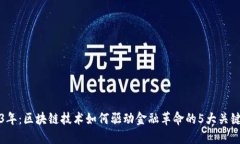 2023年：区块链技术如何驱