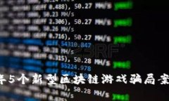 2023年5个新型区块链游戏骗