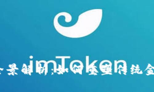 区块链金融供应链的全景解析：如何重塑传统金融模式的6个关键要素