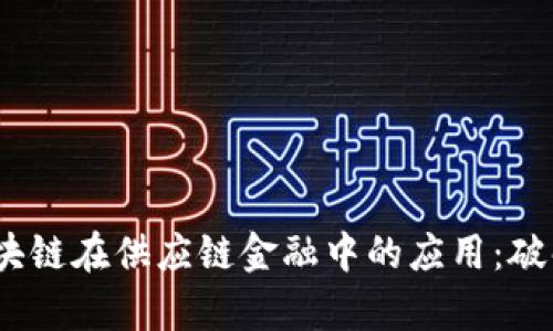 利用博弈论区块链在供应链金融中的应用：破解5大关键难题