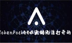 2023年解决TokenPocket以太坊