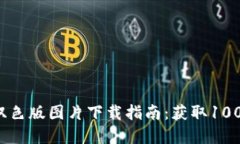 区块链金融双色版图片下