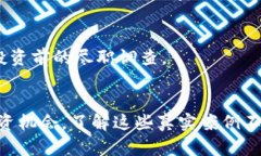   揭开金融骗局面纱：10个