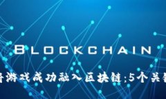 如何将游戏成功融入区块