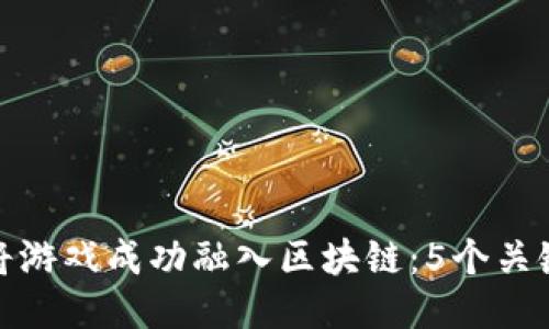 如何将游戏成功融入区块链：5个关键步骤