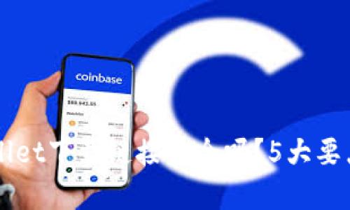 正规TPWallet下载链接安全吗？5大要点全面解析