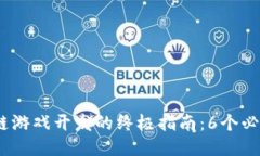 2023年区块链游戏开发的终