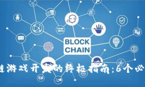 2023年区块链游戏开发的终极指南：6个必知步骤与策略