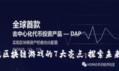 2023年腾讯区块链游戏的