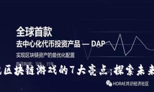 2023年腾讯区块链游戏的7大亮点：探索未来游戏新体验