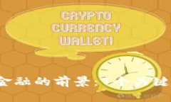 2023年区块链金融的前景：