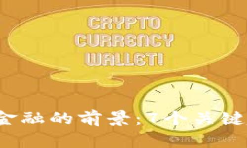 2023年区块链金融的前景：7个关键趋势与挑战解析