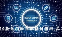 2023年推荐的10款热门微信