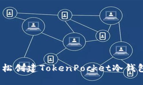 2023年最新指南：如何轻松创建TokenPocket冷钱包，保障您的数字资产安全