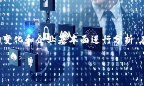 区块链在供应链金融：5大概念股助力未来金融变革

区块链, 供应链金融, 概念股, 投资策略/guanjianci

引言
在近年来，区块链技术成为了讨论的热点。在数字化转型的大潮中，供应链金融正逐步融入区块链这一新兴技术，以实现透明、高效和安全的供应链管理。概念股的投资也因此引起了众多投资者的关注。本文将深入探讨区块链如何推动供应链金融的发展，分析相关概念股，并评估其未来的投资潜力。

区块链与供应链金融的结合
供应链金融的核心在于提升资金的流动性和降低交易成本，而区块链技术的去中心化、不可篡改和透明性特征恰好能够解决传统供应链中存在的痛点。例如，传统的供应链金融往往依赖于多个中介，导致信息不对称、利益分配不均衡等问题。通过区块链技术，各方可以在同一个平台上实时共享信息，实现供应链中参与方之间的信任与合作。

区块链能够有效整合信息，追踪每一笔交易，并实时记录在分布式账本中。同时，智能合约的应用可以自动化处理交易条款，当条件满足时自动执行，极大地提升了供应链的运作效率。

区块链在供应链金融中的实践案例
在多个领域中，区块链已经渗透到供应链金融的实际应用。比如，某些农业合作社通过区块链追踪农产品的来源和流向，从而提高了消费者的信任度并提升了产品的市场竞争力。许多国际大企业也在利用区块链技术进行跨境支付和融资，简化了交易流程，加速了资本回流的速度。

此外，物流行业也逐渐意识到区块链的优势，利用其进行货物追踪、状态更新等，再配合金融服务，实现资金和货物的同步流转，因此能够降低融资的风险。

五大区块链供应链金融概念股推荐
在此背景下，投资者不妨关注以下五大概念股，这些公司在区块链技术和供应链金融领域都有着明显的布局和发展潜力。

h41. 公司A：行业领军者/h4
公司A在区块链技术的创新和应用方面处于领先地位。近年来，他们与多个金融机构和企业建立了战略合作关系，致力于开发基于区块链的供应链金融平台。公司的财务表现稳健，市场反应良好，吸引了大量投资者的眼球。

h42. 公司B：专注于智能合约/h4
公司B在智能合约领域展现了强劲的技术实力，其开发的产品能够有效地提升供应链金融的效率。通过智能合约的应用，他们能够为客户提供安全和高效的融资解决方案，近年来业绩增长显著。

h43. 公司C：新秀崛起/h4
作为一家新兴企业，公司C致力于通过区块链技术为中小企业提供融资服务。其创新的商业模式受到了市场的广泛关注，尤其在疫情期间，帮助众多中小企业实现了资金的快速周转，发展潜力巨大。

h44. 公司D：物流区块链专家/h4
公司D是区块链在物流领域的先锋，提供全面的供应链管理解决方案。通过与多个行业的合作，他们成功将区块链应用于多个项目中，并积累了丰富的经验和用户基础。

h45. 公司E：金融科技企业/h4
公司E是一家金融科技公司，主攻区块链技术与金融服务的结合。他们通过开发创新型金融产品，与多平台进行联动，期望在竞争日益激烈的市场中占据一席之地。

投资需要关注的关键因素
对于投资者来说，了解企业的基本面和市场前景是十分必要的。以下是一些在进行投资时需要关注的关键因素：

ul
  li技术壁垒：区块链技术的应用需要强大的技术支持，投资者应关注公司在技术上的能力和经验。/li
  li市场需求：识别并分析供应链金融的市场趋势和相关行业的需求变化，是评估企业潜力的重要指标。/li
  li财务健康：查看公司的财务报表，关注其收入、利润以及收益的持续增长。/li
  li合规风险：考虑到区块链技术的合规性问题，企业的合规能力将直接影响其可持续发展。/li
/ul

总结
区块链技术正在不断渗透到各个领域，供应链金融作为其中的重要应用，展现出了巨大的潜力与前景。投资者应理性看待相关概念股的投资机会，根据市场变化和企业基本面进行分析。在技术不断发展的今天，区块链无疑将在未来的供应链金融中发挥更为重要的作用。

在这个快速变化的行业中，保持好奇心和敏锐的市场洞察力非常重要。只有及时掌握行业动态与技术进步，才能在投资的道路上把握更多的机会。