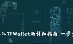 EOS密钥导入TPWallet的详细指