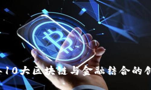 2023年10大区块链与金融结合的创新公司