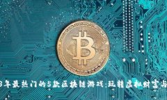 2023年最热门的5款区块链游