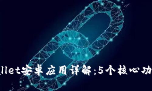 2023年TPWallet安卓应用详解：5个核心功能与使用技巧