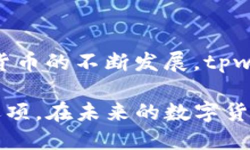 tpwallet支持电脑吗

tpwallet, 钱包, 电脑支持, 数字资产/guanjianci

tpwallet概述

在数字货币日益普及的今天，钱包软件的选择显得尤为重要。tpwallet作为一款功能全面的数字钱包，提供了多种平台支持，使用户能够方便地管理他们的数字资产。很多用户在寻找适合的数字钱包时，会对其支持的设备类型有较高的关注度。本文将深入探讨tpwallet在电脑端的支持情况，以及它如何满足用户的需求。

tpwallet的多平台支持

tpwallet不仅限于手机应用，它也支持电脑版，这一点对于许多频繁使用电脑进行交易或管理数字资产的用户而言，非常重要。该钱包允许用户在不同的平台上切换，确保用户能够在任何他们感到舒适的环境中访问他们的资产。无论是办公室的电脑，还是家中的笔记本，tpwallet都能提供便利。

为什么选择在电脑上使用tpwallet

使用电脑版tpwallet有多重优势。首先，电脑屏幕更大，用户可以更清晰地查看资产和交易细节。很多人士在进行大额交易时，都会偏好使用电脑来减少错误操作的可能性。其次，键盘的输入方式对于交易地址的输入和信息的确认呈现了更高的效率。无论是导入助记词，还是输入私钥，用电脑的方式显然会更加方便。

tpwallet的安全性

tpwallet在安全性上也做了不小的努力。虽然用户在电脑上使用钱包时，安全问题总是摆在面前，但tpwallet采取了一系列加密措施来保障用户资产的安全。通过采用多层加密和私钥管理，用户的资产安全性得到了显著提升。此外，用户可以选择使用硬件钱包与tpwallet进行结合，进一步增强安全性。

操作简单，易于上手

对于新手而言，tpwallet的操作界面极其友好。无论是在手机还是电脑上，用户都能轻松上手。它的界面设计考虑到了用户体验，简洁而直观的布局使得用户可以迅速找到所需功能。对于需要频繁进行交易的用户，快捷的操作流程能帮助他们提升效率。

如何安装tpwallet电脑版

安装tpwallet的电脑版相对简单。用户可以直接访问tpwallet官方网站，下载适合自己操作系统的版本。安装过程通常涉及下载并安装应用程序，创建账户或导入现有账户。根据提供的说明进行操作，大多数用户都能顺利完成。

总结与展望

总体而言，tpwallet对于使用电脑的用户来说是一个非常不错的选择。这款钱包在功能性、易用性与安全性方面都表现得相当出色。在未来，随着数字货币的不断发展，tpwallet也有望在功能及性能上持续，为用户带来更好的体验。

无论是投资者，还是交易者，tpwallet都在努力实现更多的可能性。对于那些希望在电脑上管理其数字资产的用户，tpwallet无疑是一个值得信赖的选项。在未来的数字货币市场中，如何选择一个好的钱包，将成为每个用户需要认真考虑的问题。tpwallet在这方面已经显现了其潜在的实力。