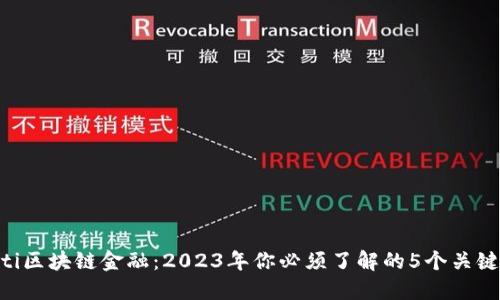 baioti区块链金融：2023年你必须了解的5个关键趋势