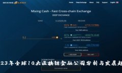 2023年全球10大区块链金融