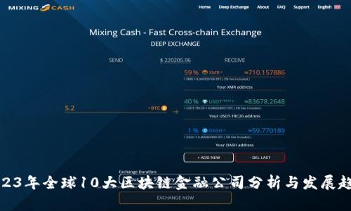 2023年全球10大区块链金融公司分析与发展趋势