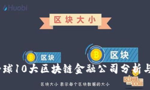 2023年全球10大区块链金融公司分析与发展趋势