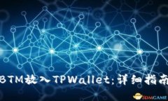 如何将BTM放入TPWallet：详细