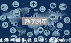 2023年区块链游戏赚取收益