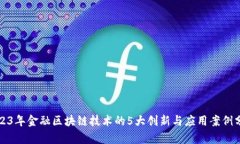 2023年金融区块链技术的