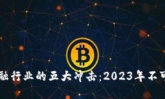 区块链对金融行业的五大