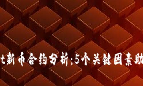 2023年TPWallet新币合约分析：5个关键因素助你把握投资机遇